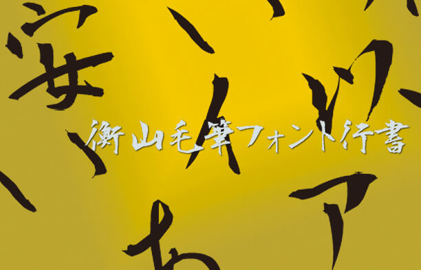 brush-japanese-free-font20